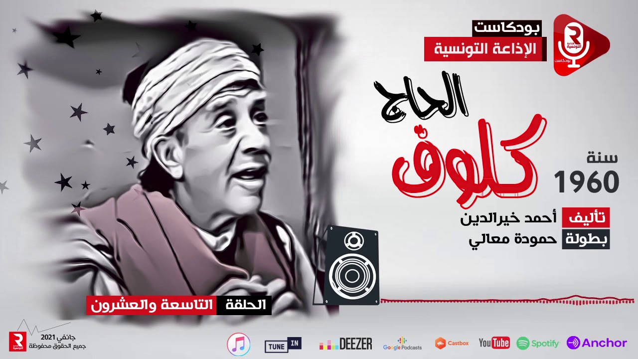 الحاج كلوف في الترينو ح29