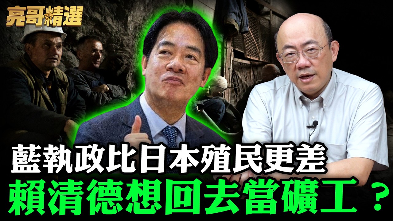 藍執政比日本殖民更差 賴清德想回去當礦工？【亮哥精選｜郭正亮】@funseeTW   @Guovision-TV