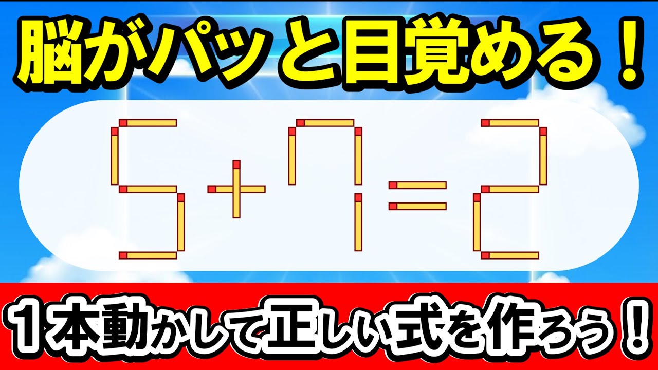 脳がパッと目覚める！シニア向け厳選パズル8選｜マッチ棒パズル｜脳トレ｜脳活｜5+7=2