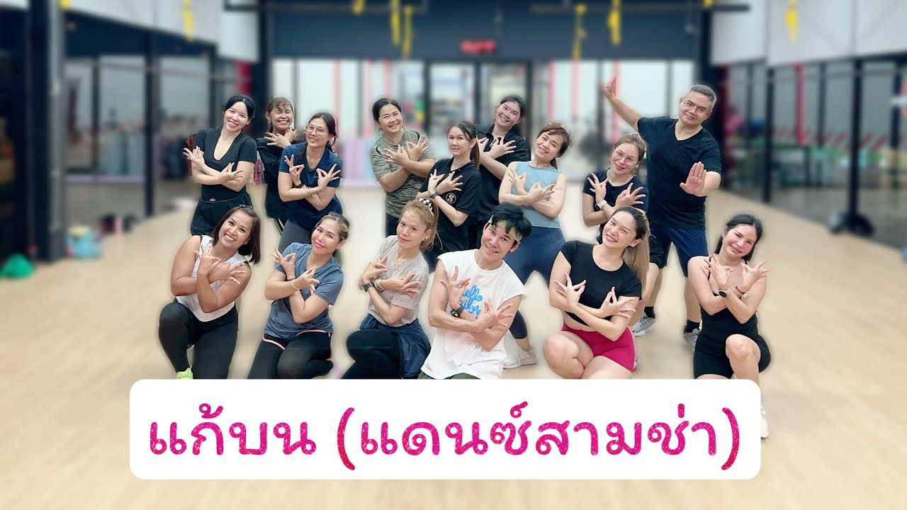 แก้บน(แดนซ์สามช่า) - ก้านตอง ทุ่งเงิน(Cover byฟ้าซุ่น ซายูริแบนด์)#เต้นออกกำลังกาย #เพลงดังในtiktok