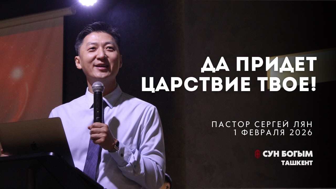 Да придет Царствие Твоё! | Воскресное Богослужение