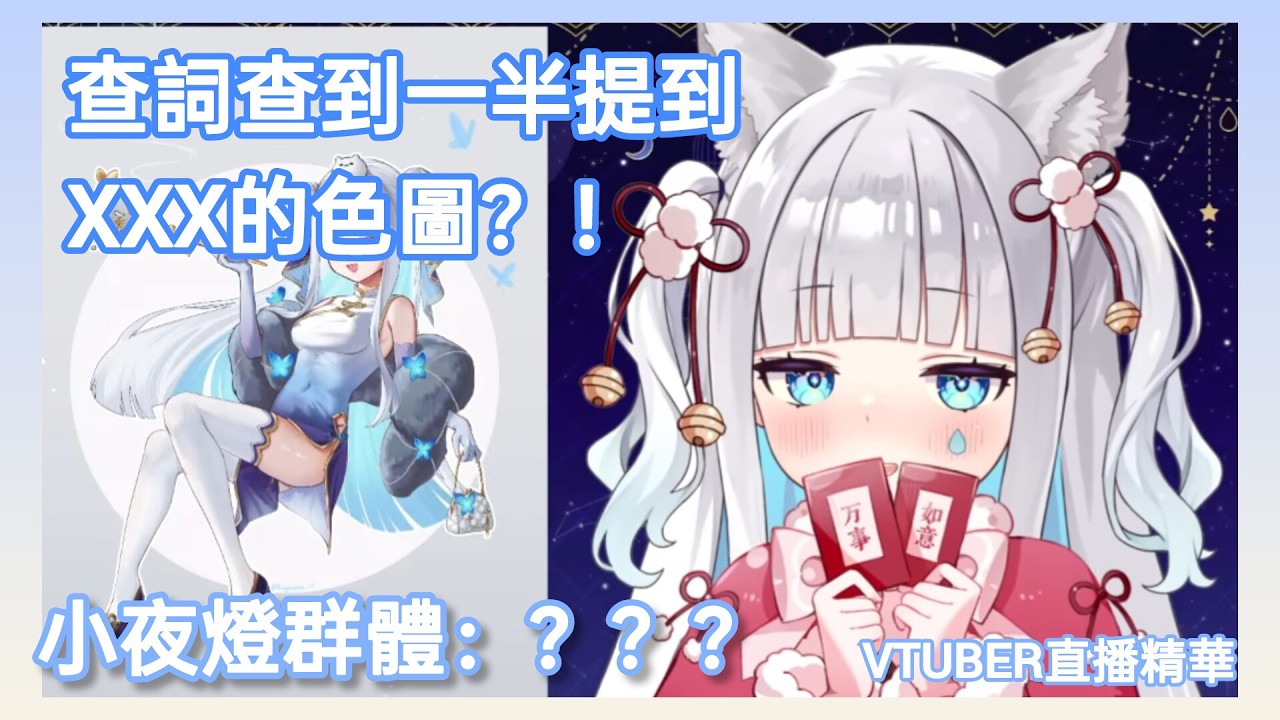 ［迷夜夜直播精華］夜夜突發爆言讓小夜燈們集體打出：？？？，诶不是那到底是鬼(‘⊙д-) #vtuber #台v #台灣vtuber #新人vtuber #夜夜監視中