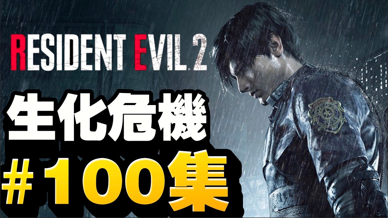 #100 我都唔知幾時先爆到！｜BioHazard RE:2｜ Resident Evil 2｜生化危機2重製版