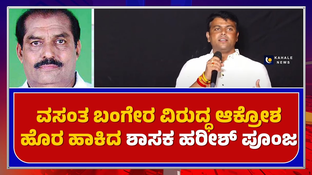 Harish Poonja Speech against Vasantha Bangeera | ಬಂಗೇರ ವಿರುದ್ಧ ಶಾಸಕ ಹರೀಶ್ ಪೂಂಜ ಆಕ್ರೋಶ- ಕಹಳೆ ನ್ಯೂಸ್