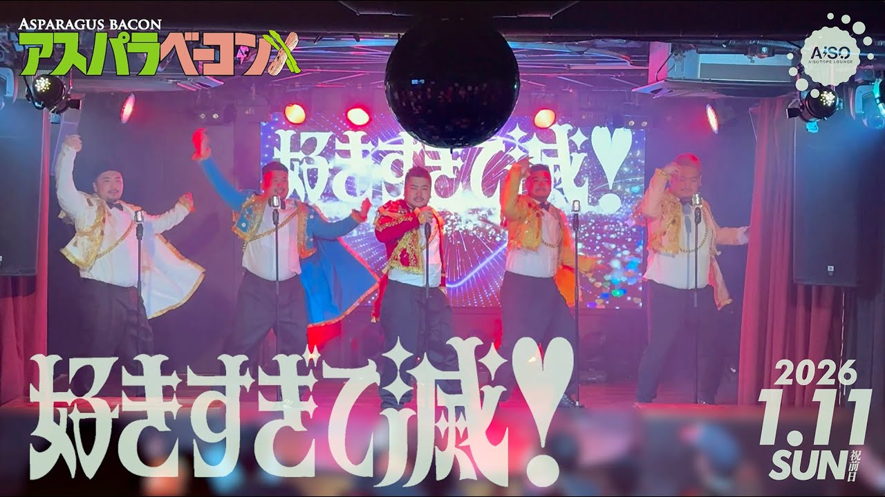 アスパラベーコン2026.1 SHOW TIME「好きすぎて滅!」