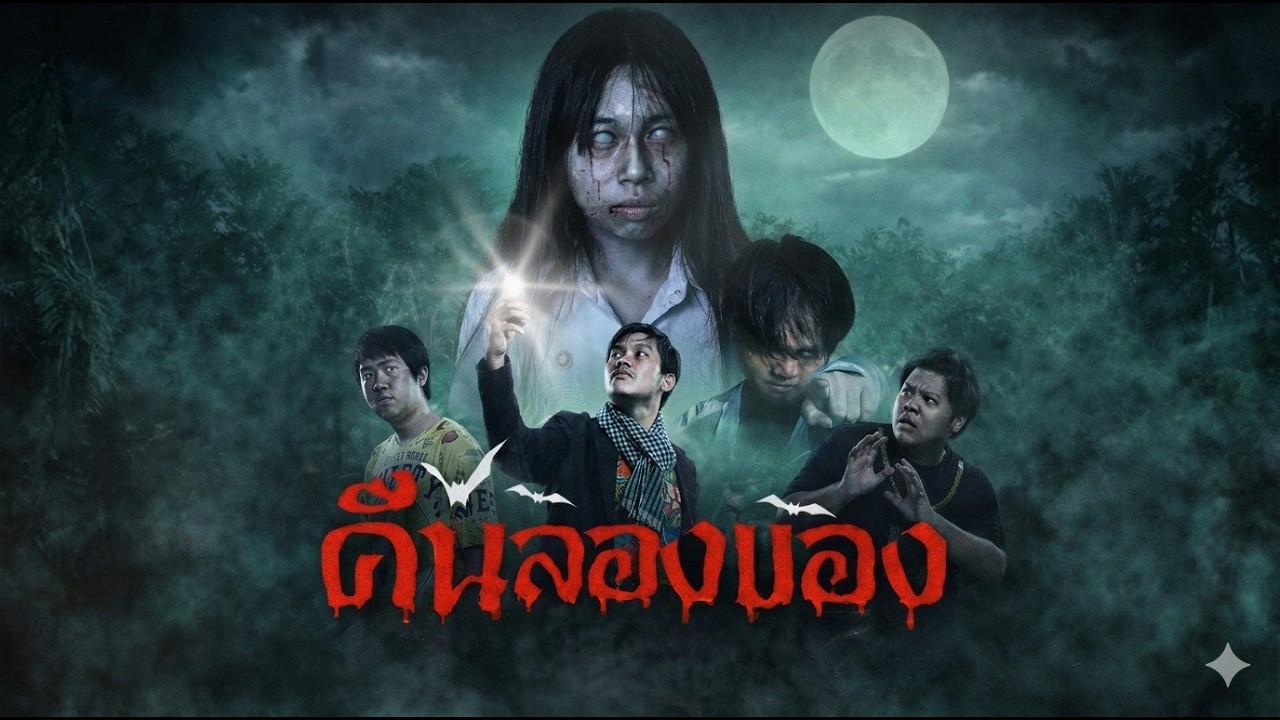 คืนลองของ 👻 | หนังสั้น