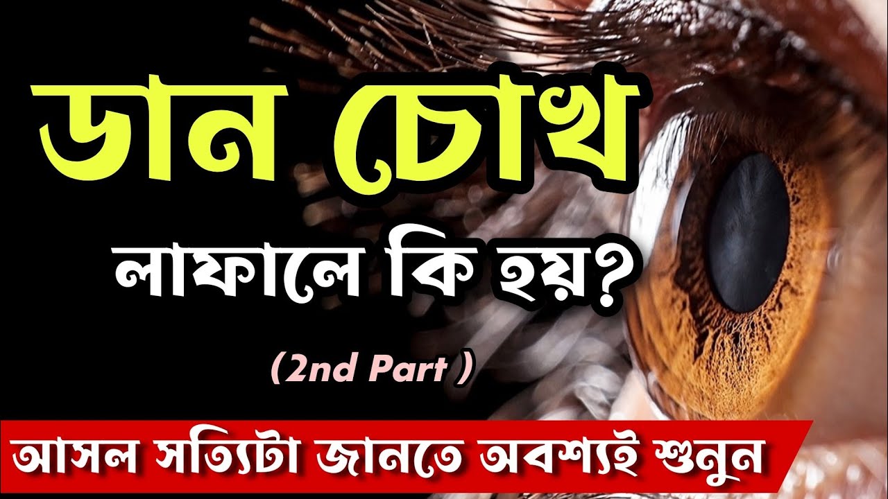 ডান চোখ লাফালে কি হয়? | দ্বিতীয় পর্ব
