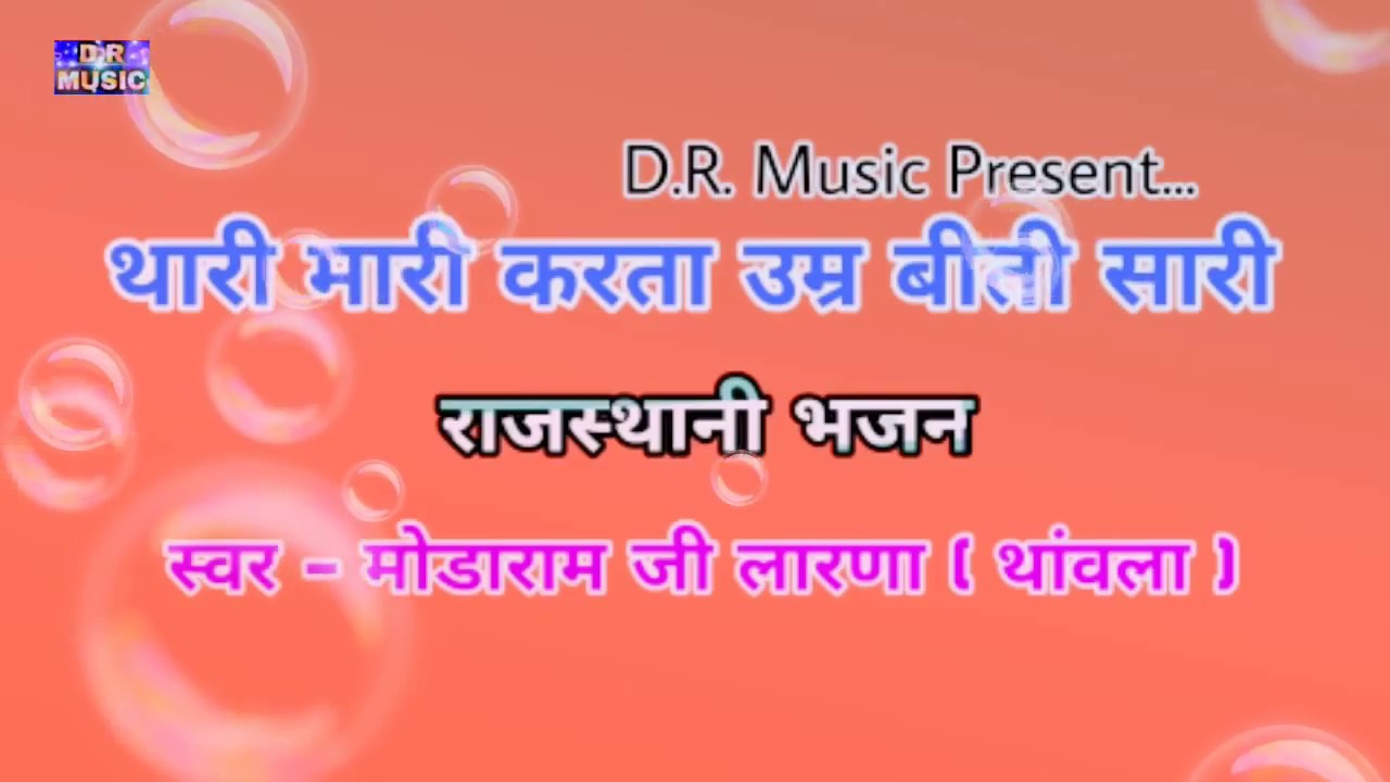 थारी मारी करता - करता उम्र बीती सारी | स्वर - मोडाराम जी लारणा ( थांवला ) राजस्थानी भजन