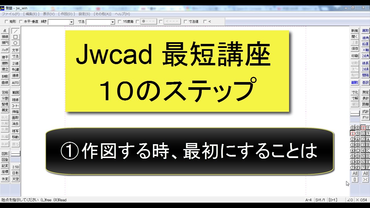 Jw_cad 最短講座 １０のステップ ①
