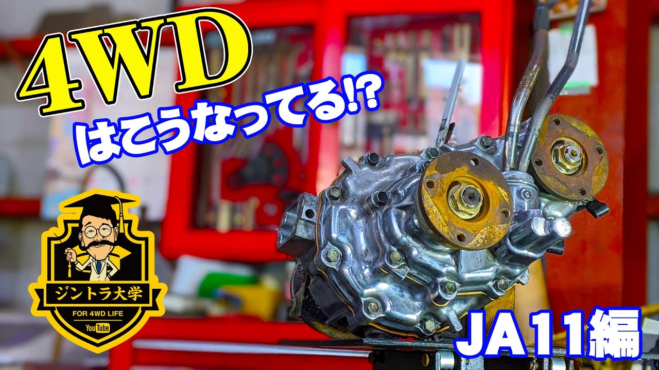 ジムニーJA11のトランスファーを分解 徹底解説！【ジントラ大学】