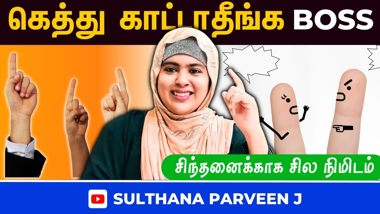 கெத்து காட்டாதீங்க| சிந்தனைக்காக சில நிமிடம் பகுதி 251|sulthana parveen speech