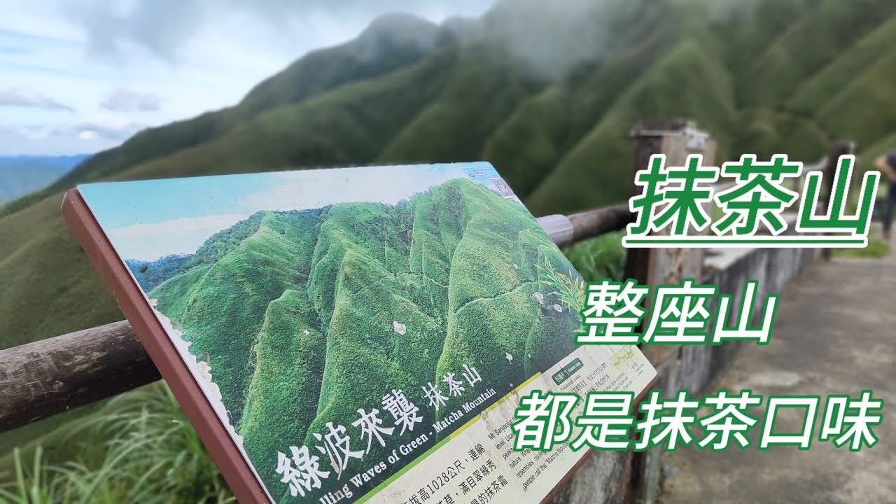 宜蘭礁溪 | 聖母山莊 | 抹茶山 | 三角崙山/小百岳