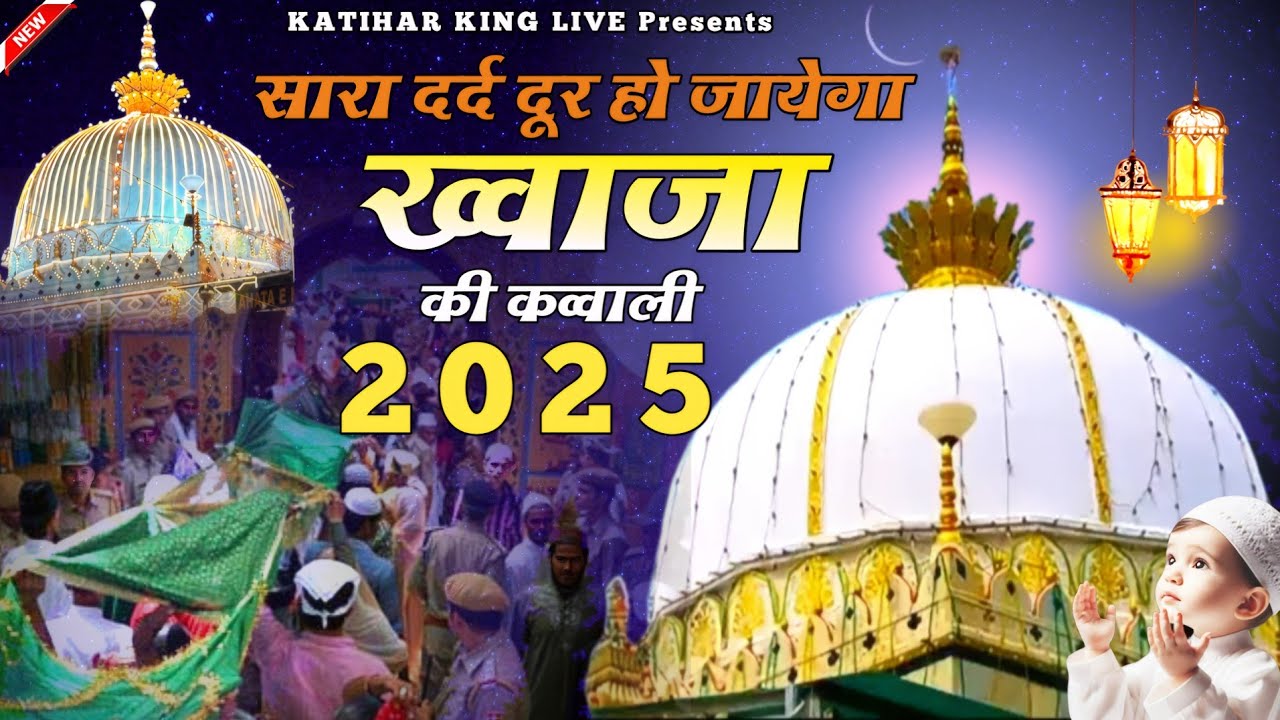 New Qawwali 2025 Khwaja Ji 👑 Khwaja Garib Nawaz ♥️ Superhit kavvali Ajmer Sharif 😍 New Kavvali 2025