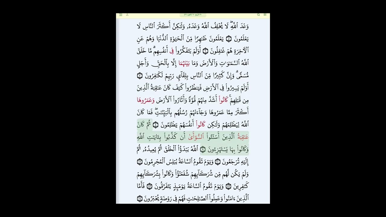 #سورة_الروم_بروايةقالون#الحصري_المعلم_بالتكرار#سورة الروم كاملة مكررة الآيات للحفظ بسهولة و إتقان