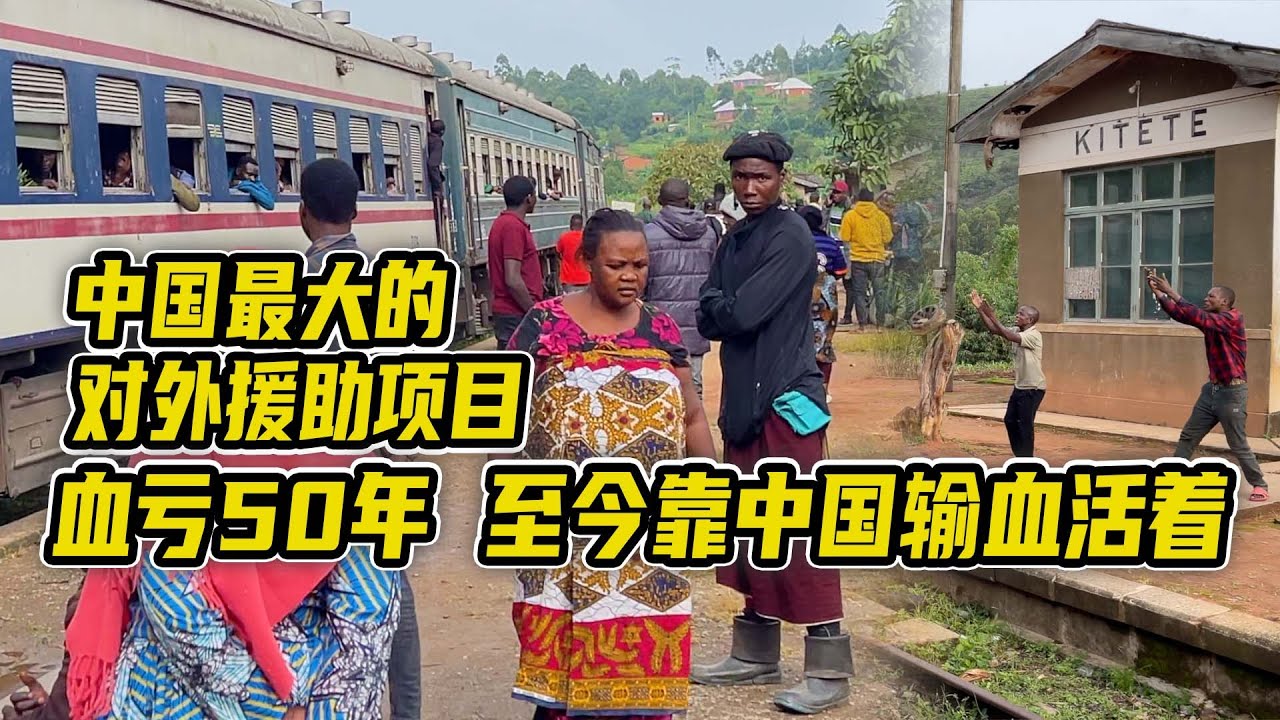中国最大的对外援助项目，连续亏损50年，至今靠中国输血活着【想落天外】