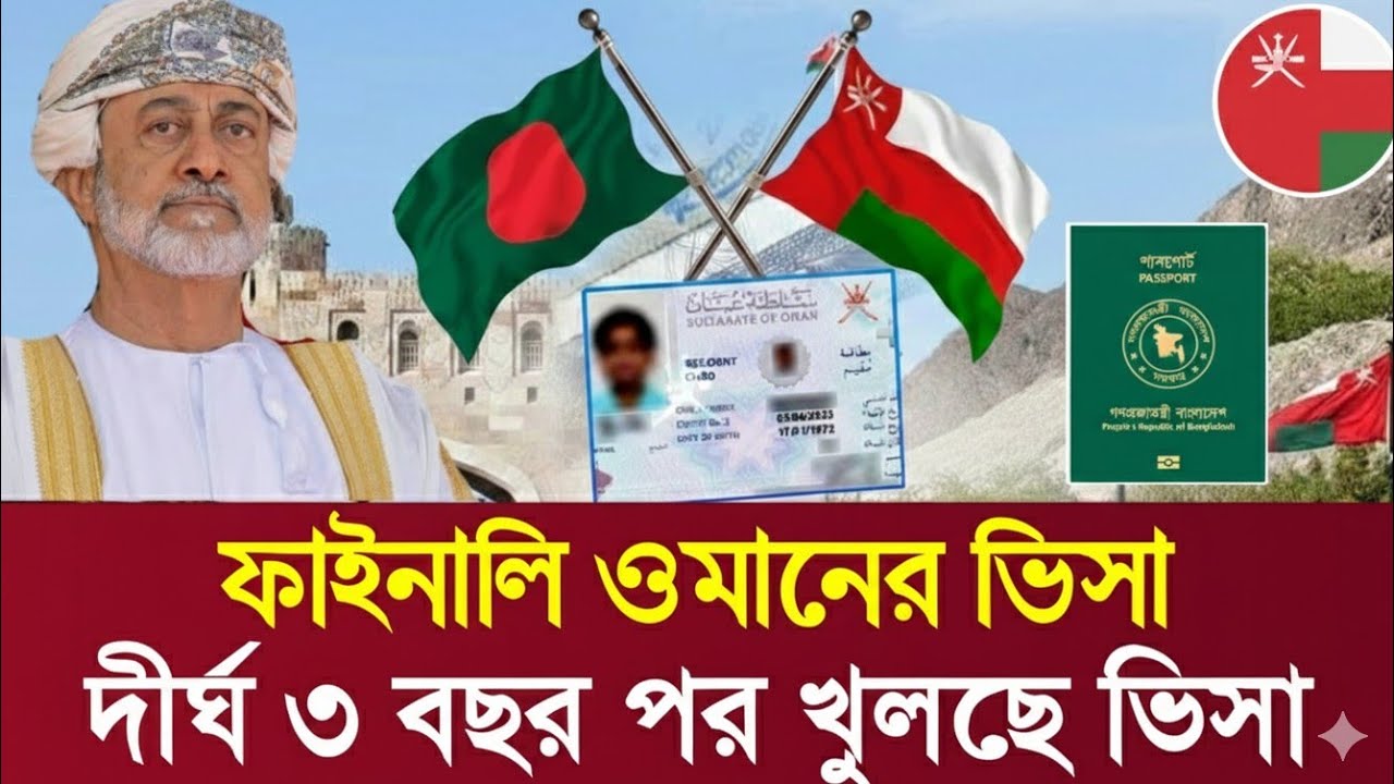 সুখবর ✅ ওমানের ভিসা চালুর বড় ঘোষণা | দীর্ঘ ৩ বছর পর খুলছে ভিসা | Oman Work permit visa 2026