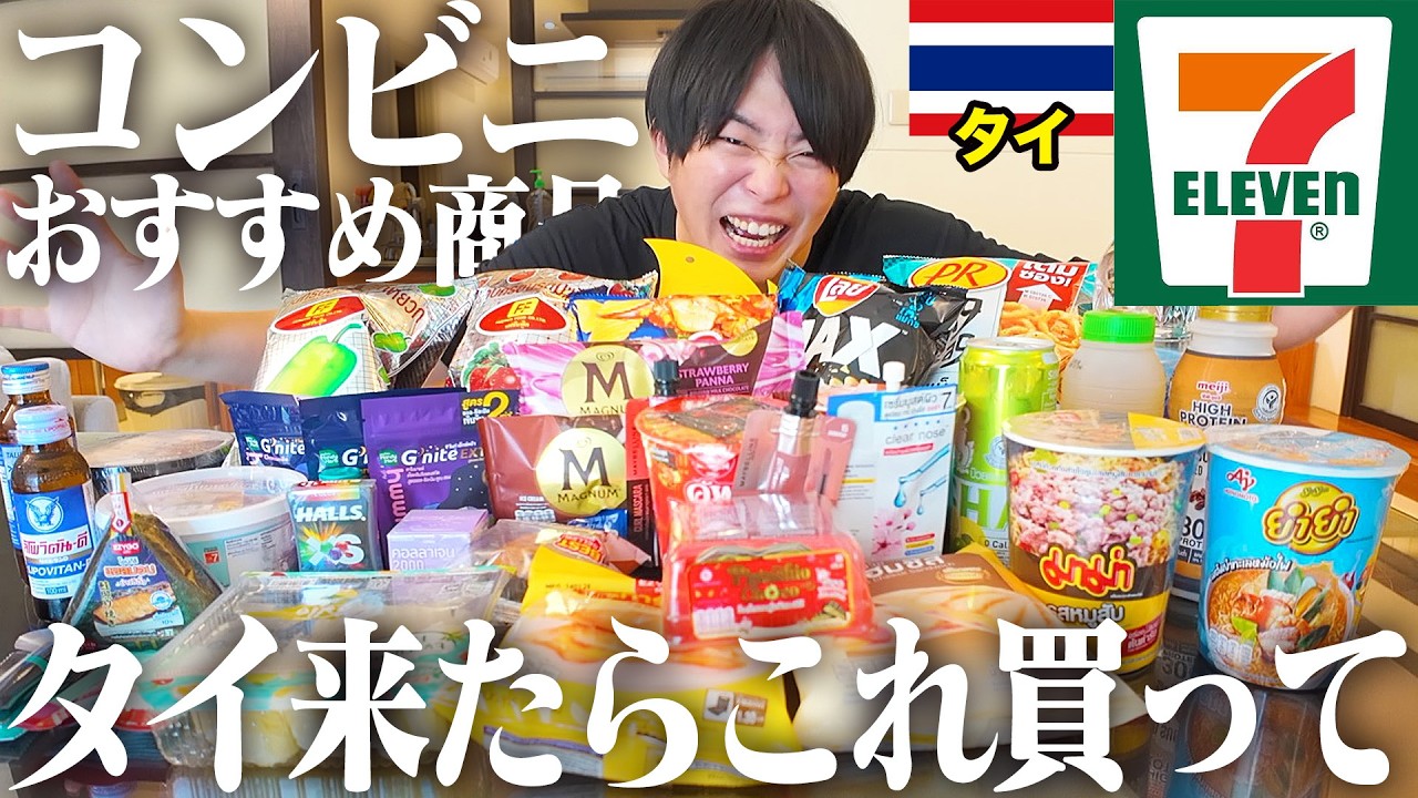 【完全保存版】タイ在住夫婦が選ぶ「タイに来たら買うべきコンビニ商品」ぜんぶ紹介します！【セブンイレブン】