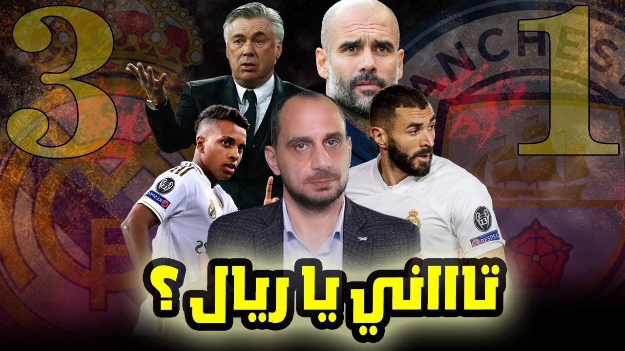 ريال مدريد ومانشستر سيتي 1:3 - تاااني يا ريال مدريد ؟ وكأنه حلم