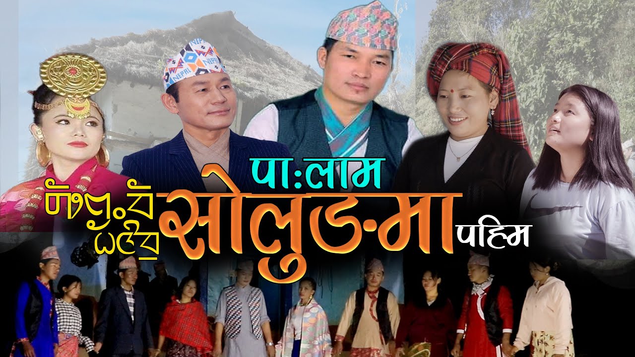 Palam Solungma Pahim सोलुङमा पहिम Raju Angdembe & Niranta Nembang Feat. Indra Sushil Limbu