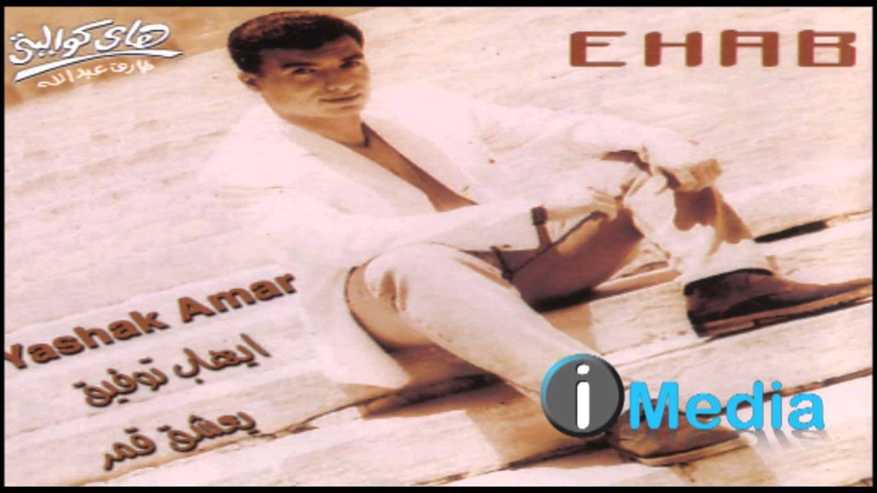 Ehab Tawfik - Khalass / إيهاب توفيق  - خلاص