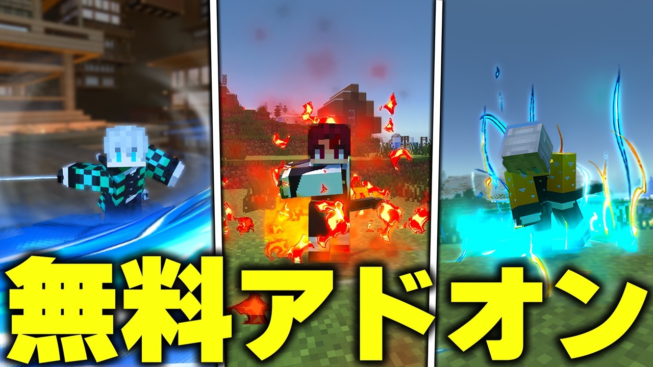 マイクラ統合版にアニメ級の『鬼滅の刃』を追加する“無料アドオン”のクオリティが凄すぎたｗｗｗ【アドオン紹介】【マイクラ/マインクラフト】