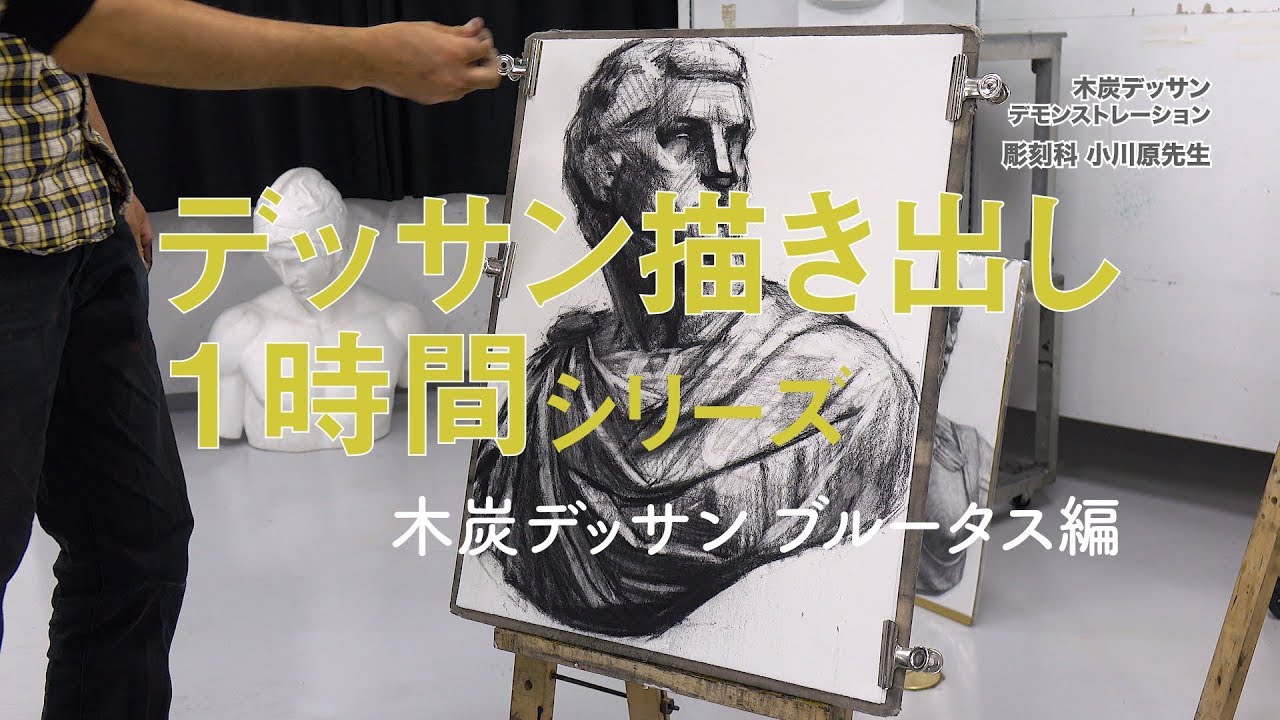 《木炭デッサン：ブルータス編》デッサン描き出し1時間シリーズ
