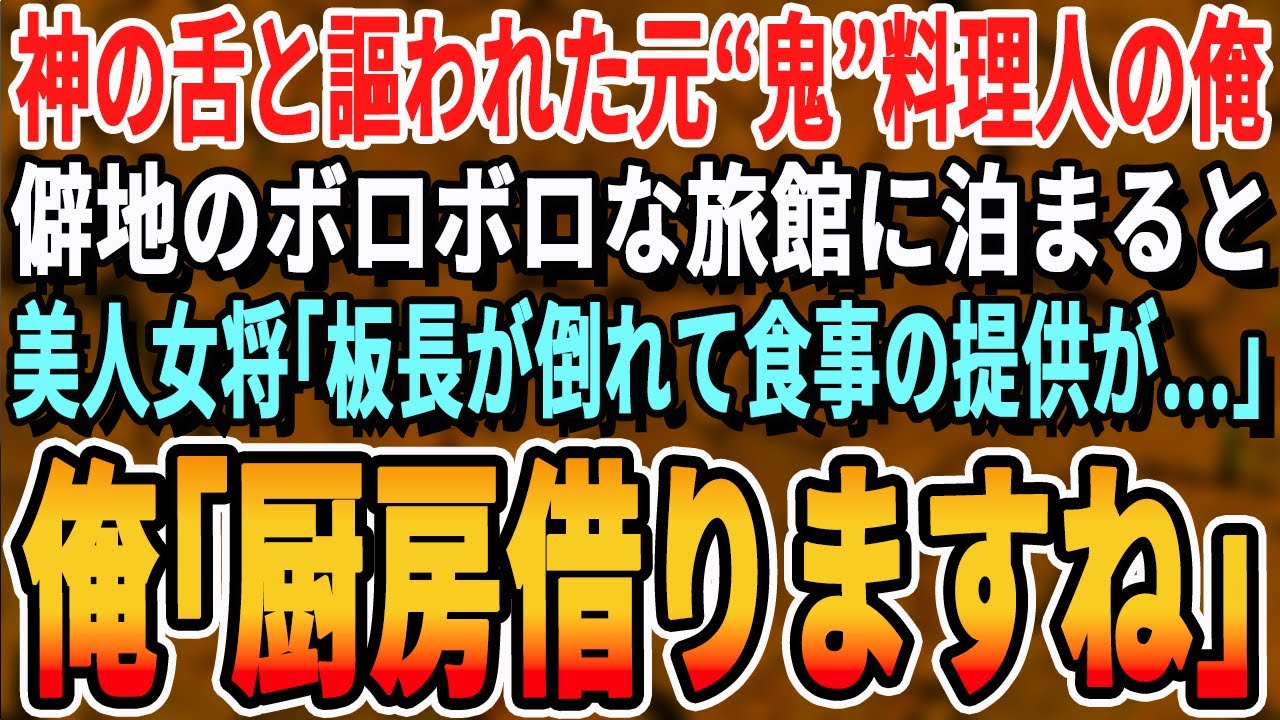 【感動する話】神の舌を持つ天才料理人の俺。僻地にある老舗旅館に宿泊すると、美人女将「板長が倒れた？！予約どうしたら…」→「厨房借りても？」俺が料理を手伝うとまさかの展開に【いい話・泣ける話・朗読】