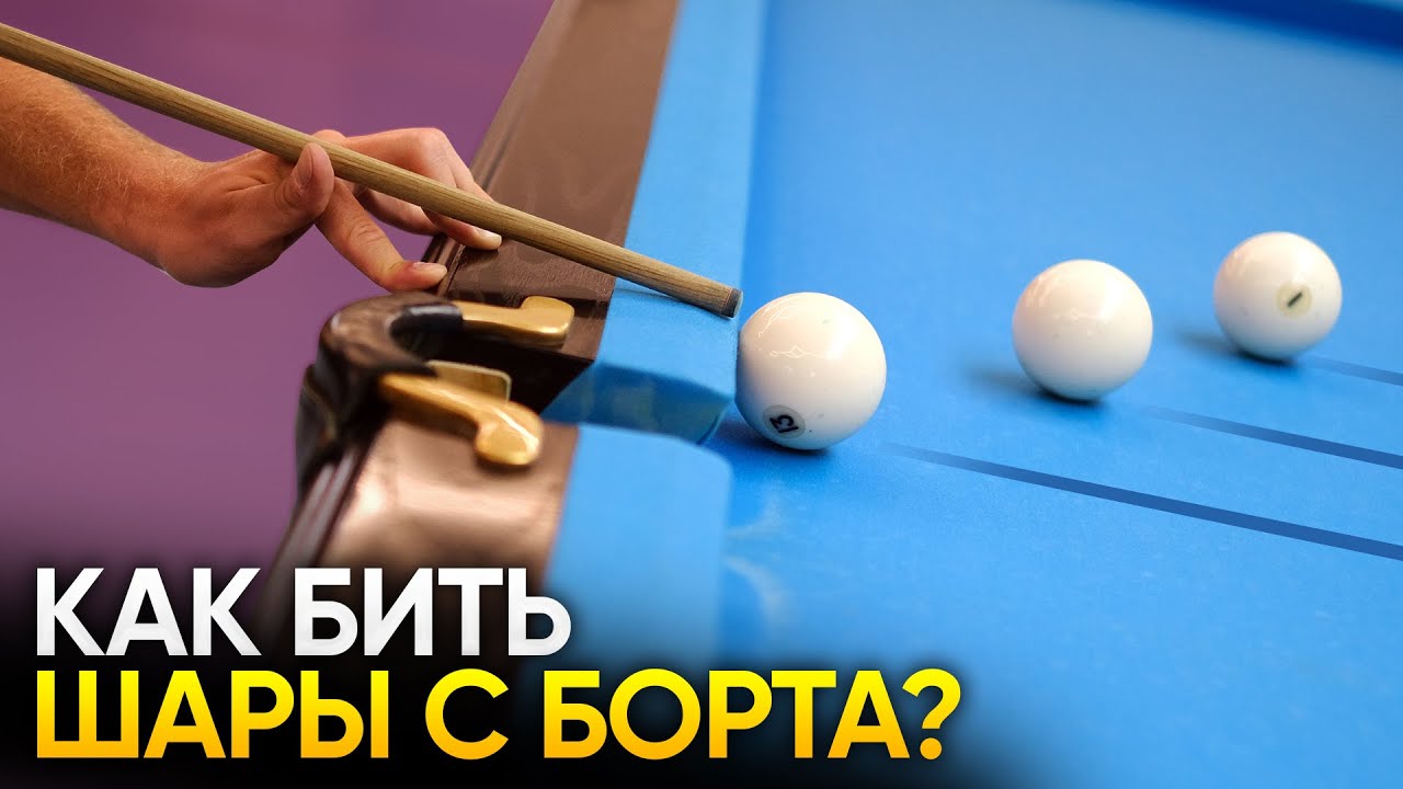 Как бить шары с борта в русском бильярде? (3 позиции)