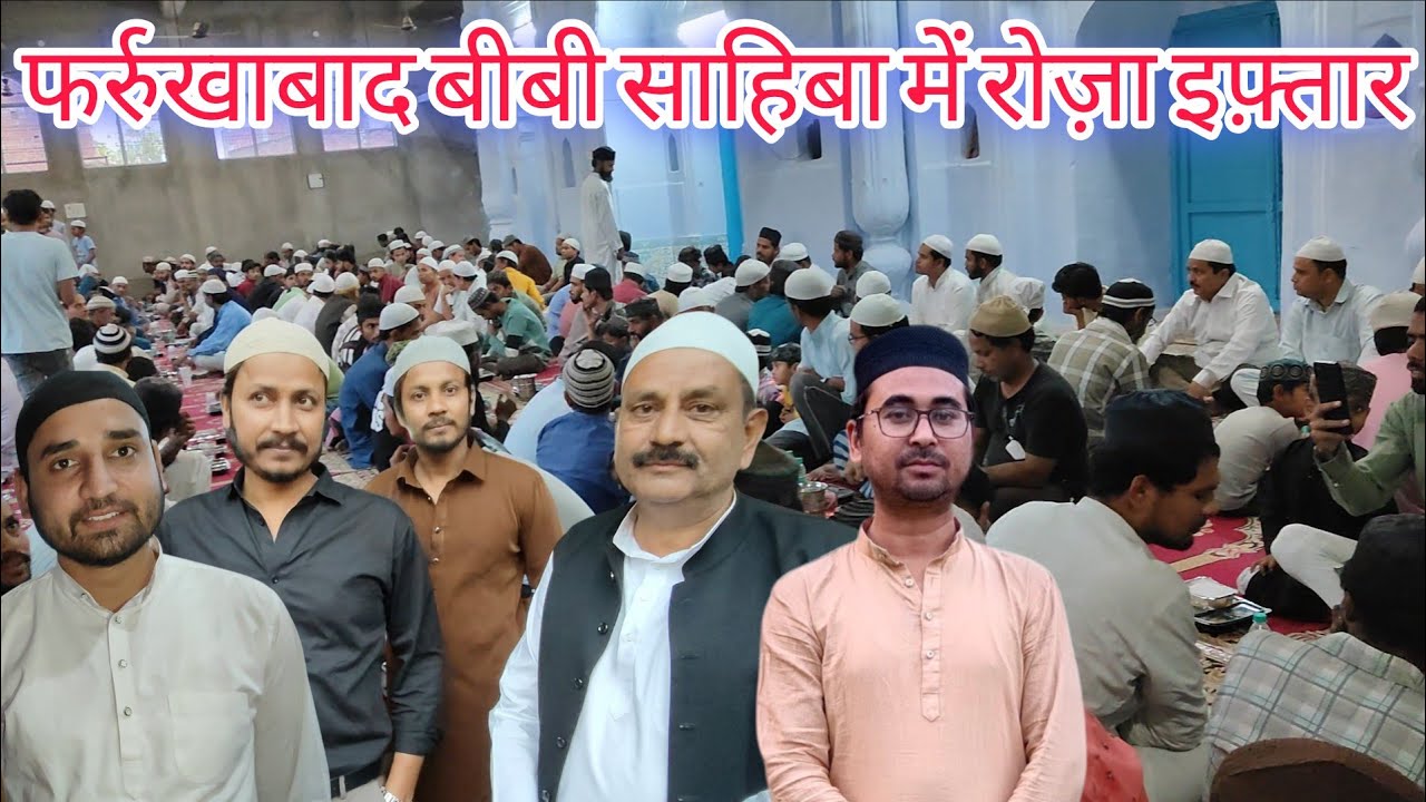 रोज़ा इफ़्तार{}फर्रुखाबाद खैराती खां बीबी साहिबा मस्जिद में भारत नर्सिंग होम की जानिब से रोजा इफ्तार