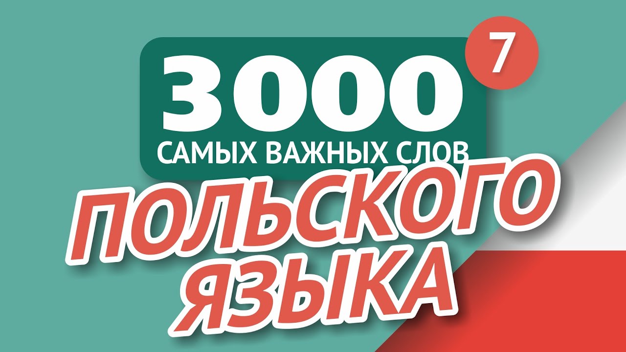 🎧  ПОЛЬСКИЕ СЛОВА – ЧАСТЬ #7 - 3000 самых важных слов 🔔
