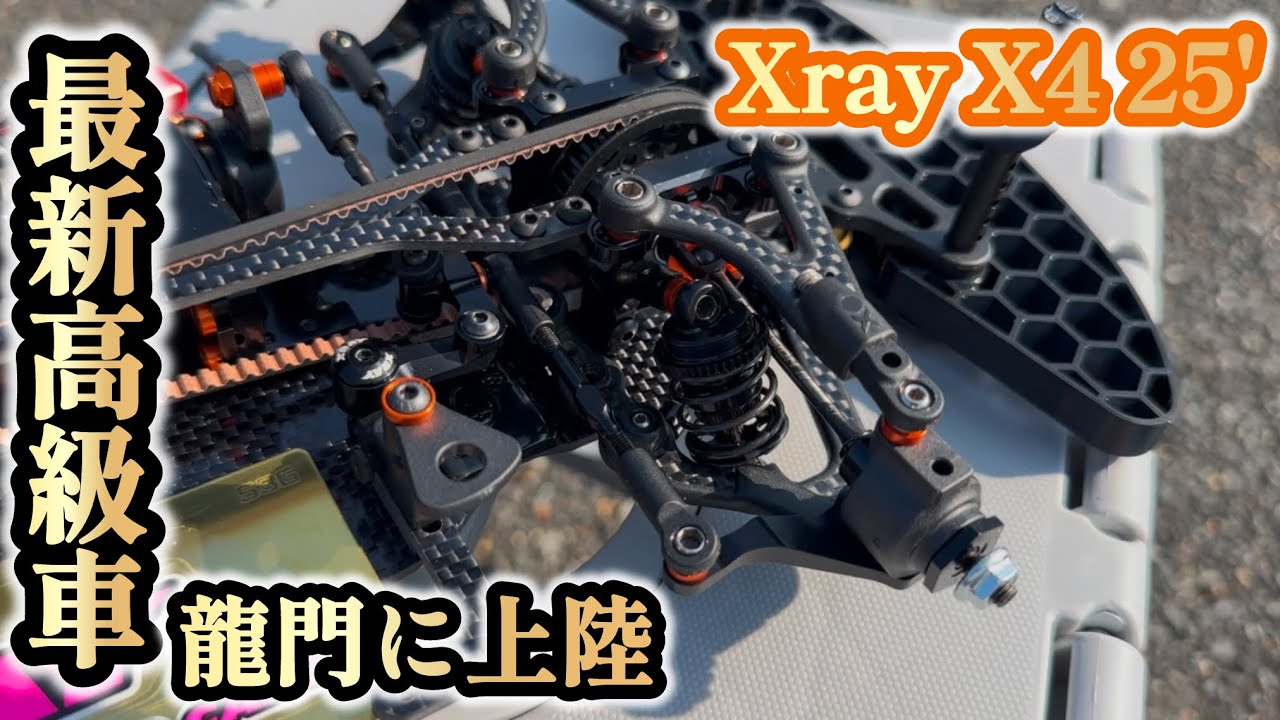【Xray】今回は！龍門サーキットに最新ラジコンが上陸しました！