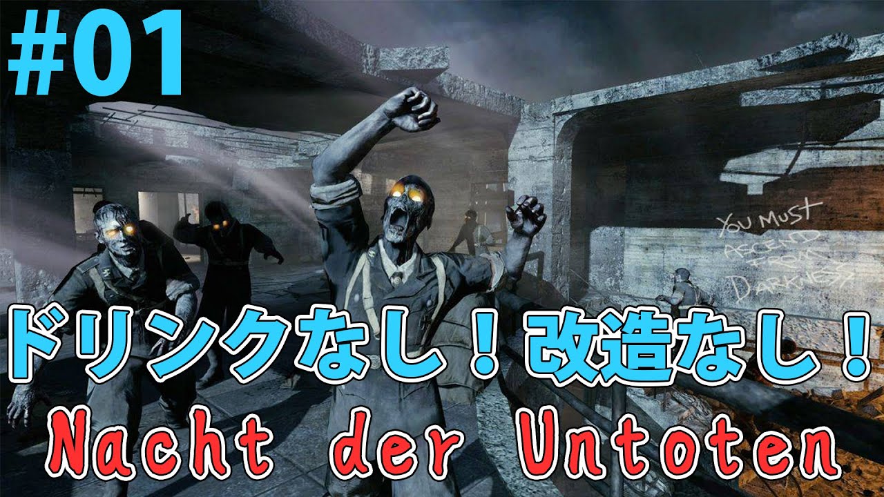 【週刊ゾンビ】ドリンクなし！改造なし！「Nacht der Untoten」 #01