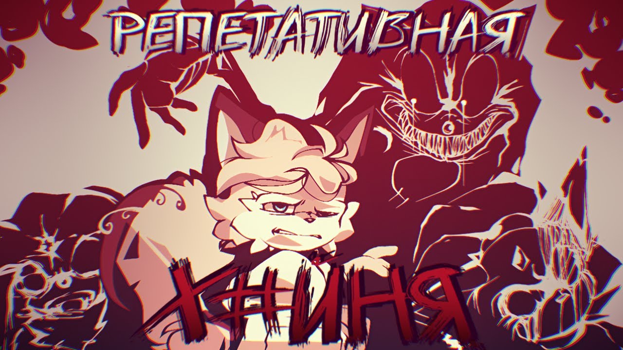 РЕПЕТАТИВНАЯ Х*ЙНЯ | МНЕНИЕ Sonic.exe Official Remake 1&2 (feat. @DiCeGuardian)