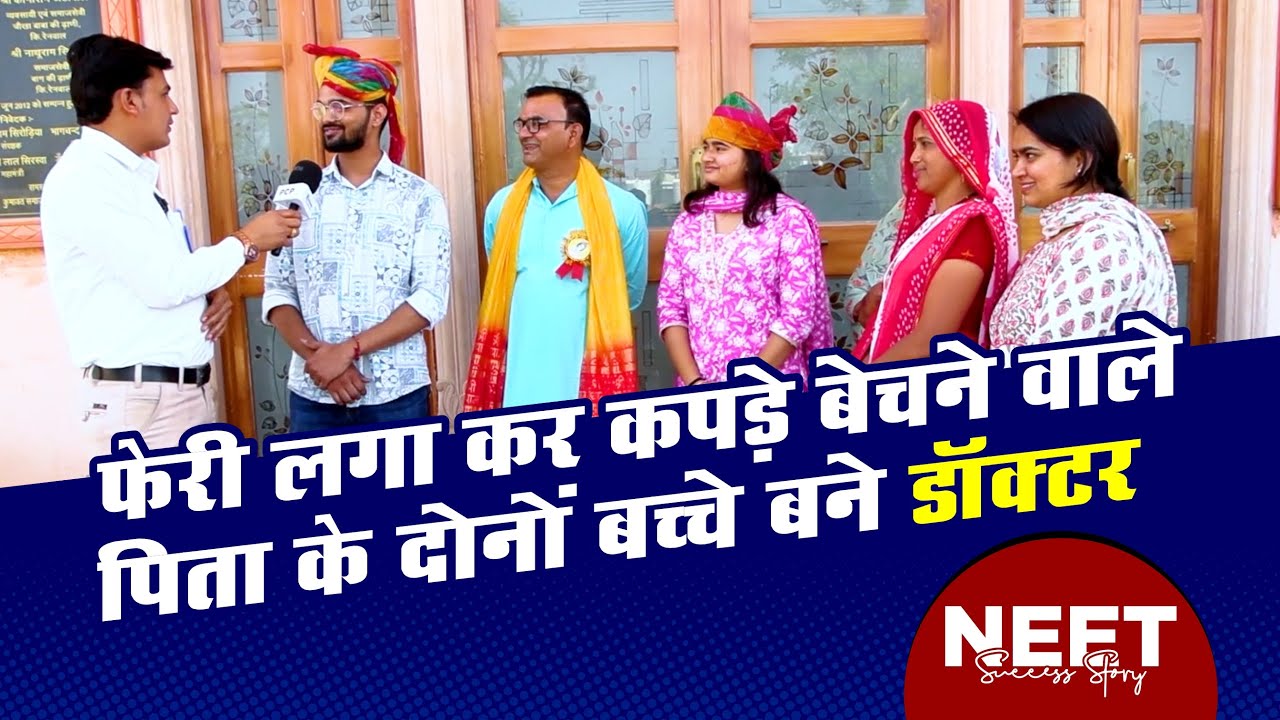 फेरी लगाकर कपड़े बेचने वाले पिता के दोनों बच्चे बने डॉक्टर | NEET Success story | PCP Sikar