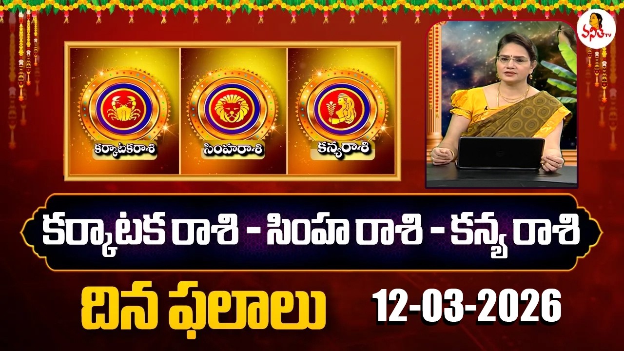 Karkataka Rasi | Simha Rasi | Kanya Rasi Phalalu | 12-03-2026 | Dr Edupuganti Padmaja Rani