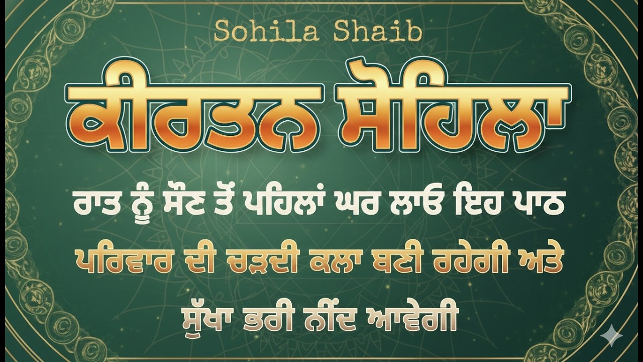 ਸੌਣ ਤੋਂ ਪਹਿਲਾਂ ਦੀ ਅਰਦਾਸ, ਜੋ ਤੁਹਾਡਾ ਜੀਵਨ ਬਦਲ ਦੇਵੇਗੀ | Kirtan Sohila Sahib #lifechanging #waheguruji