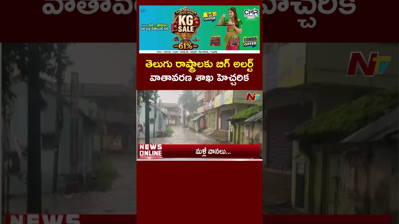 Rain Alert : తెలుగు రాష్ట్రాలకు బిగ్ అలర్ట్.. వాతావరణ శాఖ హెచ్చరిక.. | Weather Update | NTV Telugu