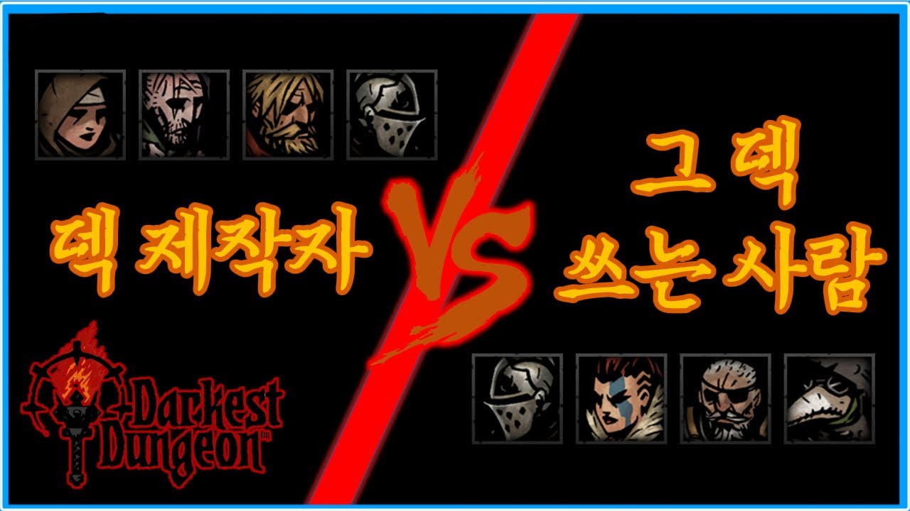 [다키스트 던전: 도살자의 서커스] 내가 만든 덱은 내가 팬다