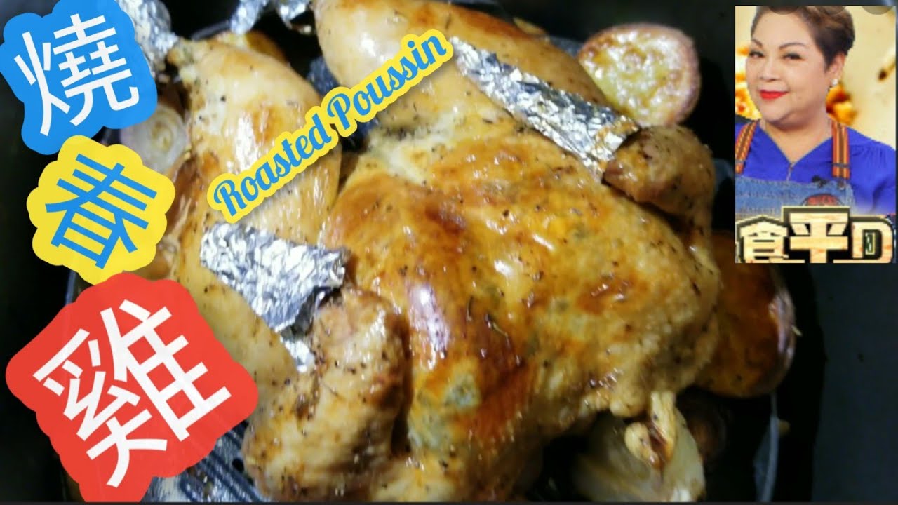 美式燒春雞 【名廚與您一起煮】 | 點樣整春雞 先皮脆肉嫩？食平啲 | 肥媽 | 氣炸鍋食譜 | How to make spring chicken? | Eng Sub