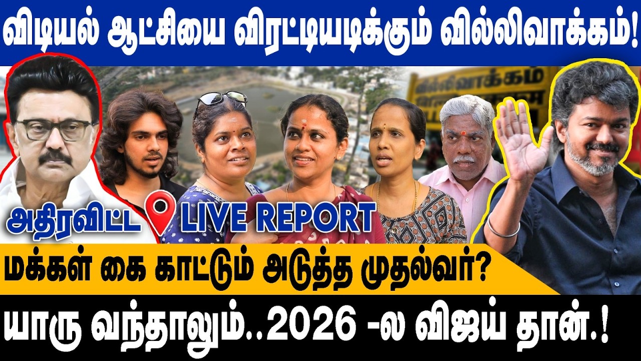 விடியல் ஆட்சியை விரட்டியடிக்கும் வில்லிவாக்கம்|யாரு வந்தாலும் 2026 -ல விஜய் தான்|Villivakkam TVK DMK