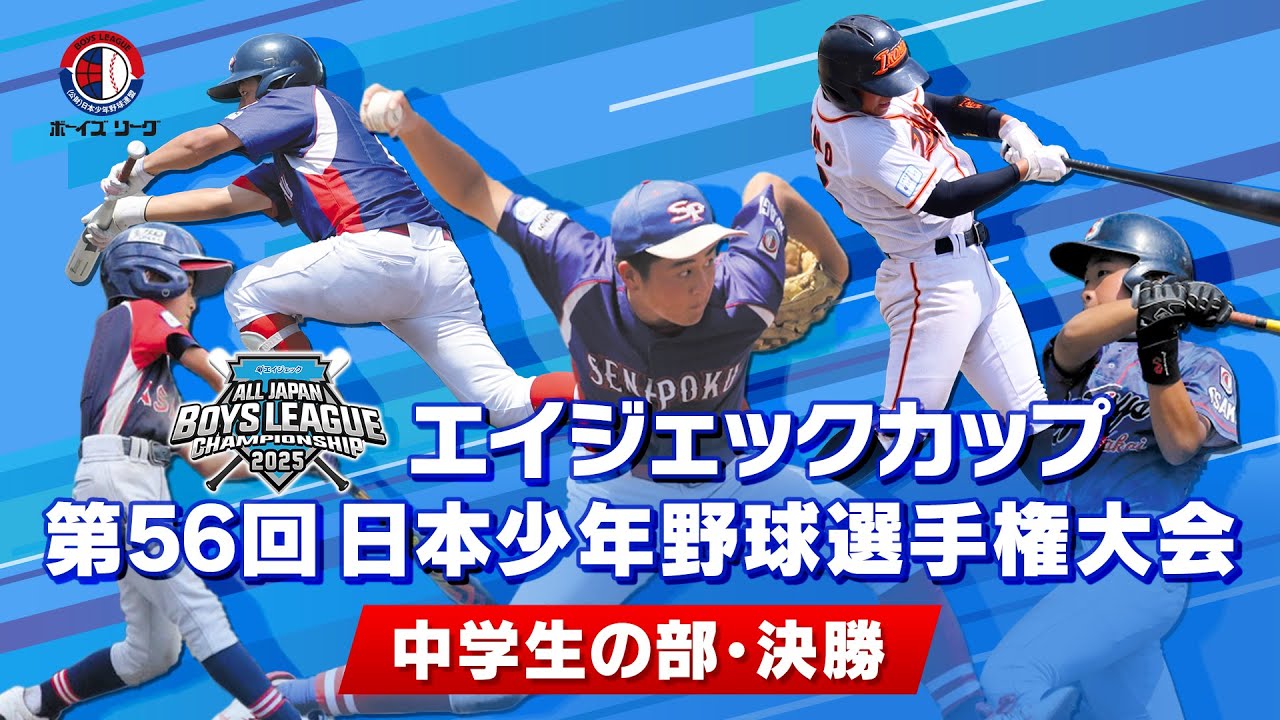 松戸中央 vs 東海中央｜アーカイブ版｜2025年度 ボーイズリーグ 第56回 日本少年野球選手権大会 中学生の部 決勝戦