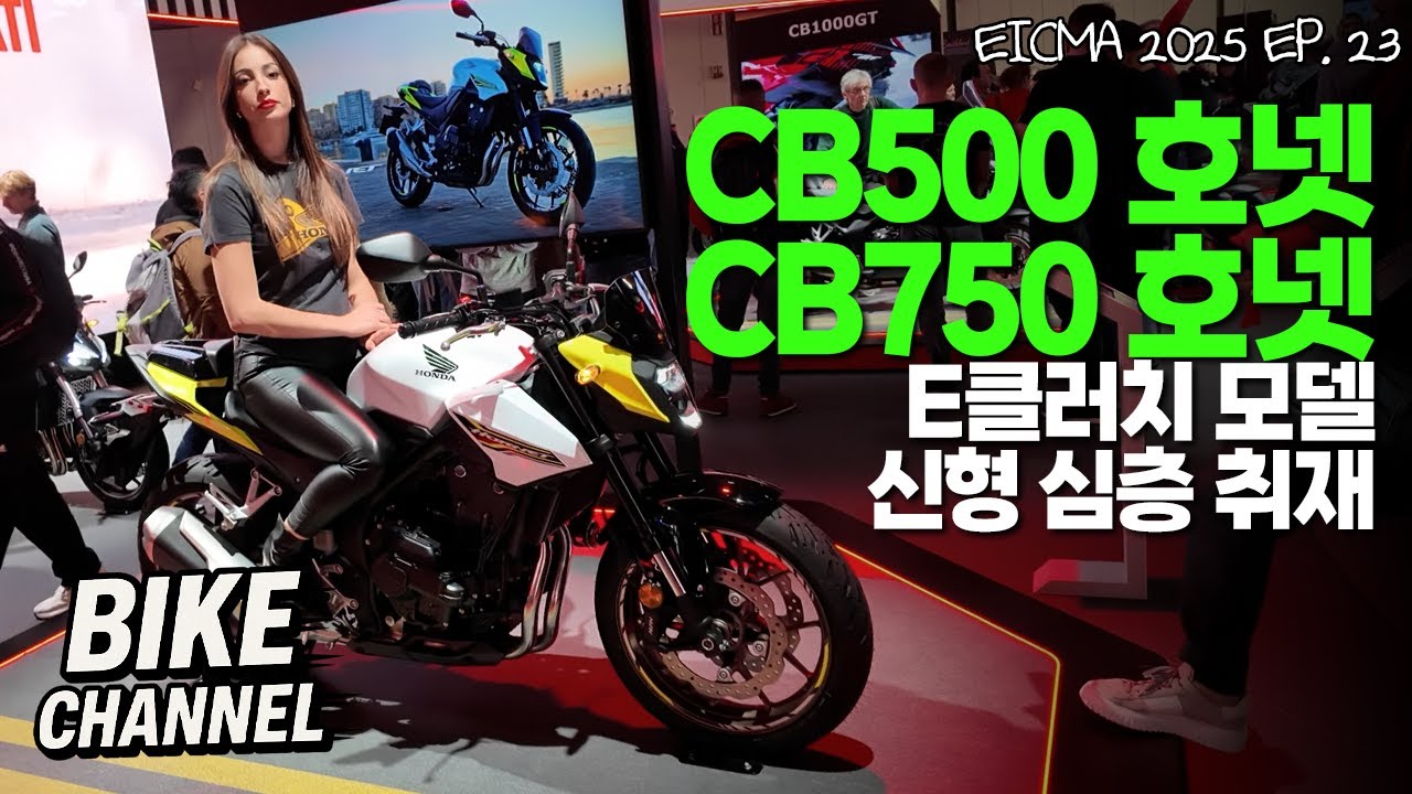 [EICMA 2025 EP.23] 새로워진 CB500 & 750 호넷 같이볼까요?
