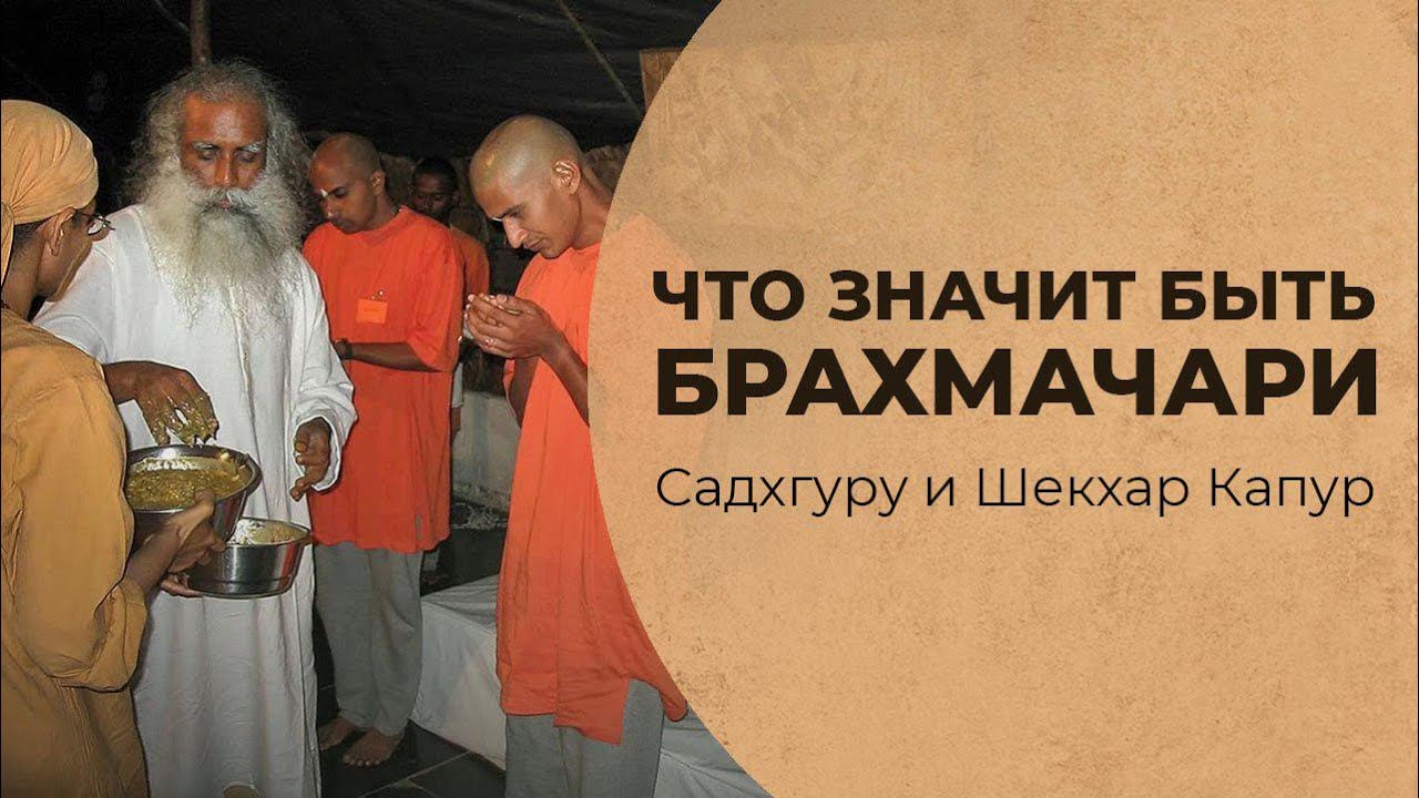 Что значит быть брахмачари (свами, монахом) &mdash; Садхгуру