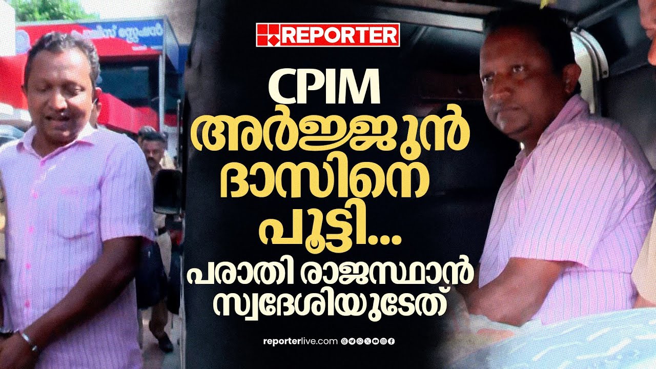 ഇനി വിലസേണ്ട...... മുൻ ബ്രാഞ്ച് സെക്രട്ടറിയെ അകത്താക്കി പൊലീസ്... | Pathanamthitta | Arjun Das