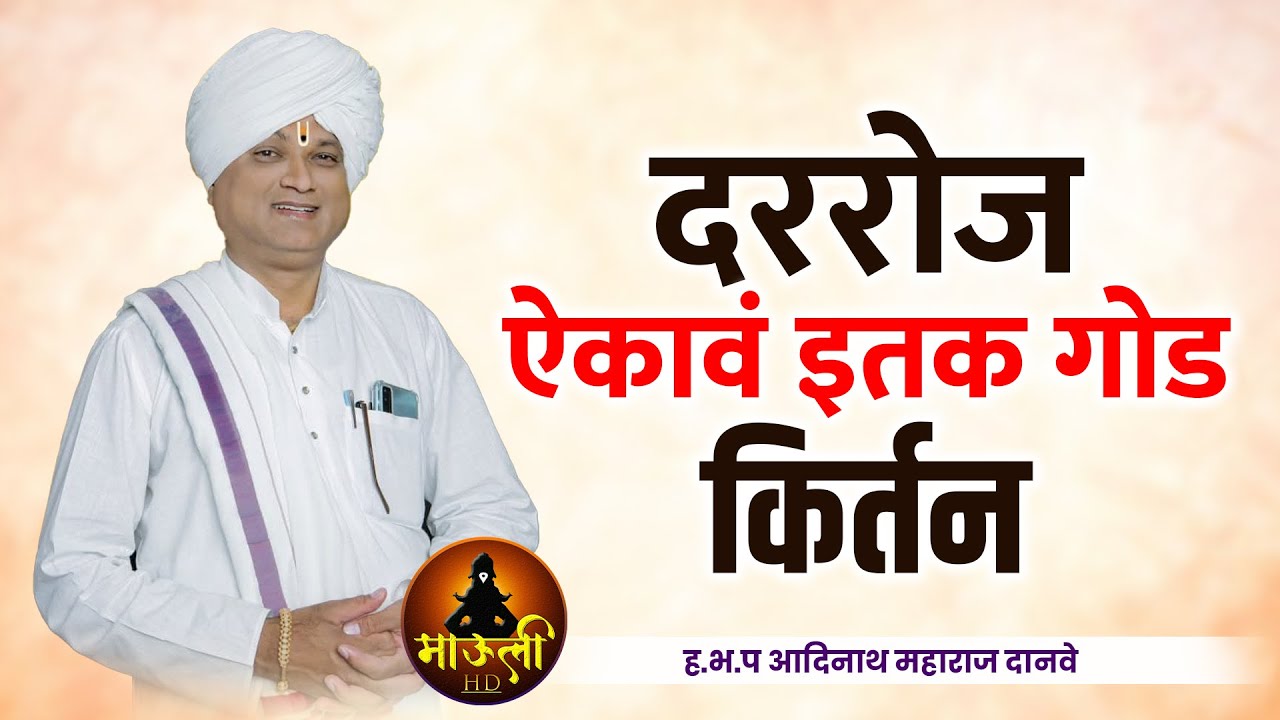दररोज ऐकावं इतक गोड किर्तन l ह.भ.प आदिनाथ महाराज दानवे l Aadinath Maharaj danve