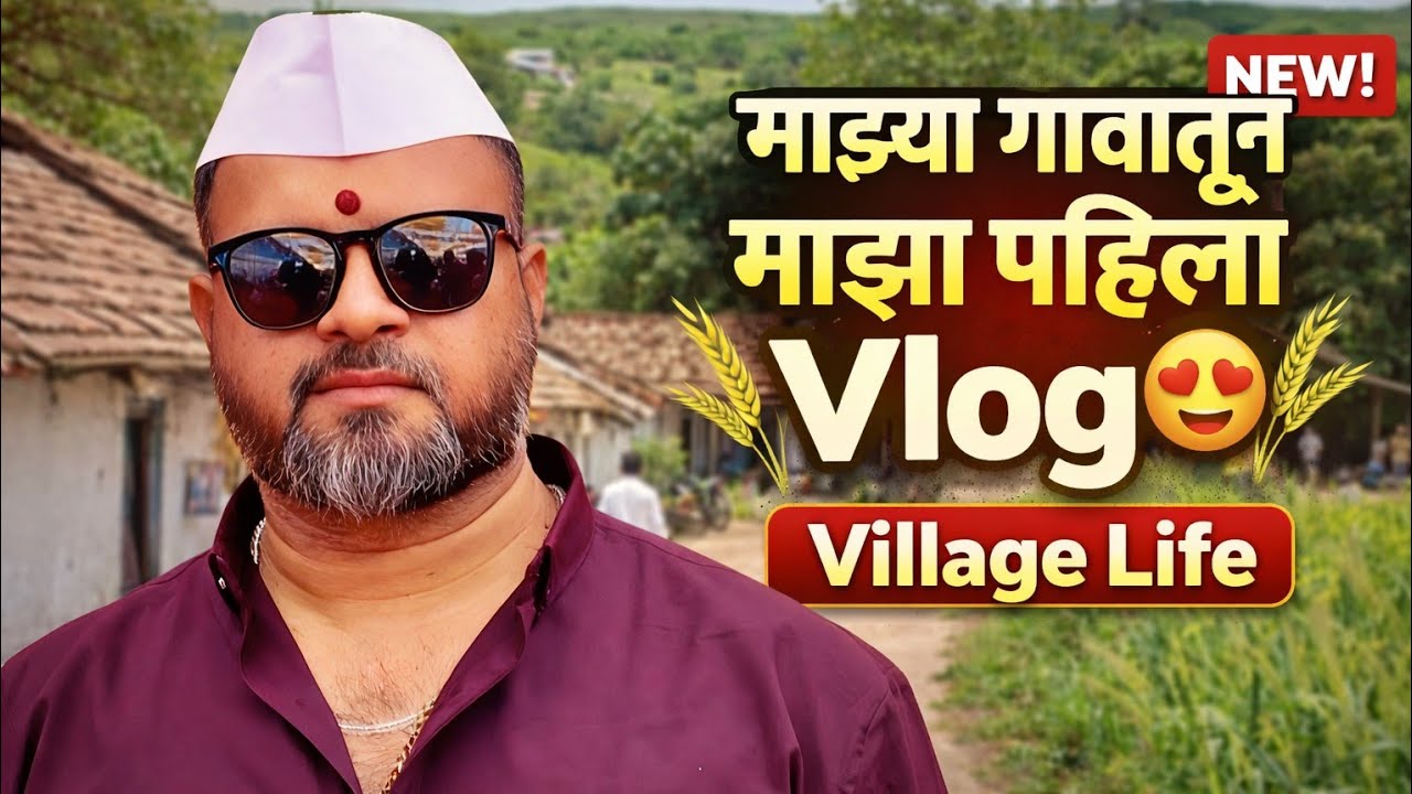 माझा पहिला Vlog माझ्या गावातुन | My First Vlog In My Village |😊🥰🌻