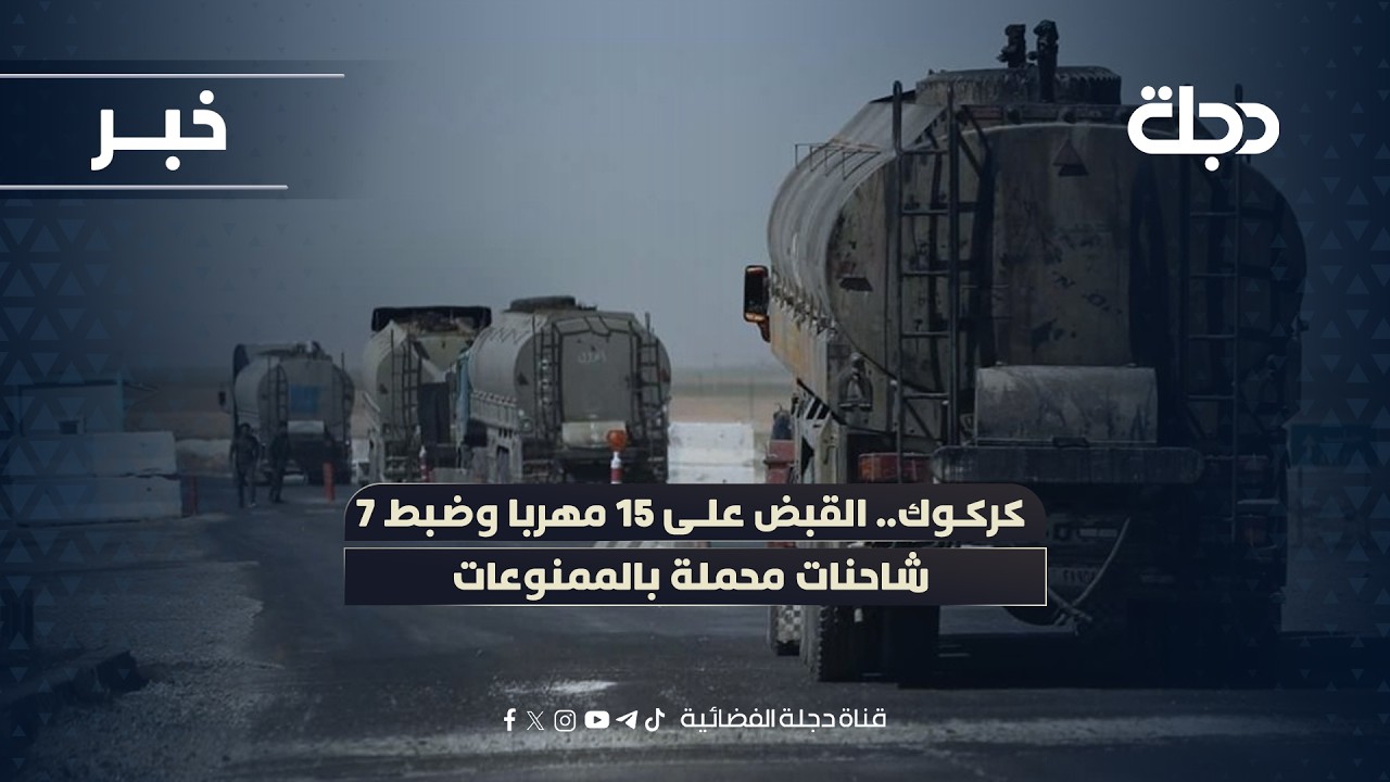 كركوك.. القبض على 15 مهربا وضبط 7 شاحنات محملة بالممنوعات