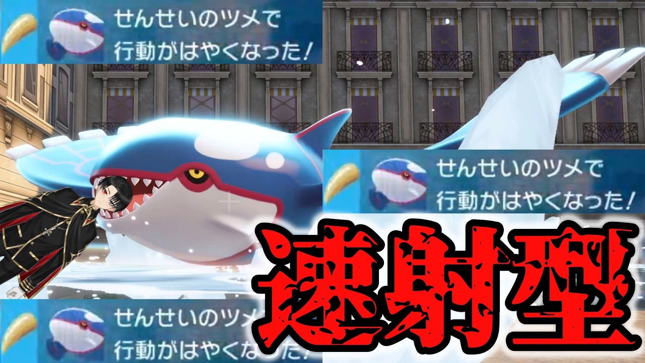 【速射型】爪カイオーガに発動遅い高火力技詰め込んだらバケモン爆誕した！！【ポケモンza】