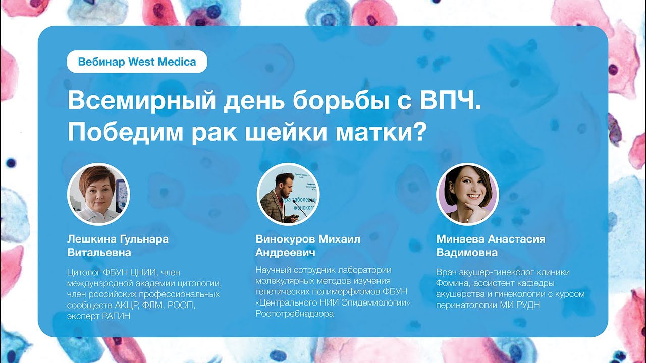 Всемирный день борьбы с ВПЧ. Победим рак шейки матки? | Вебинар West Medica