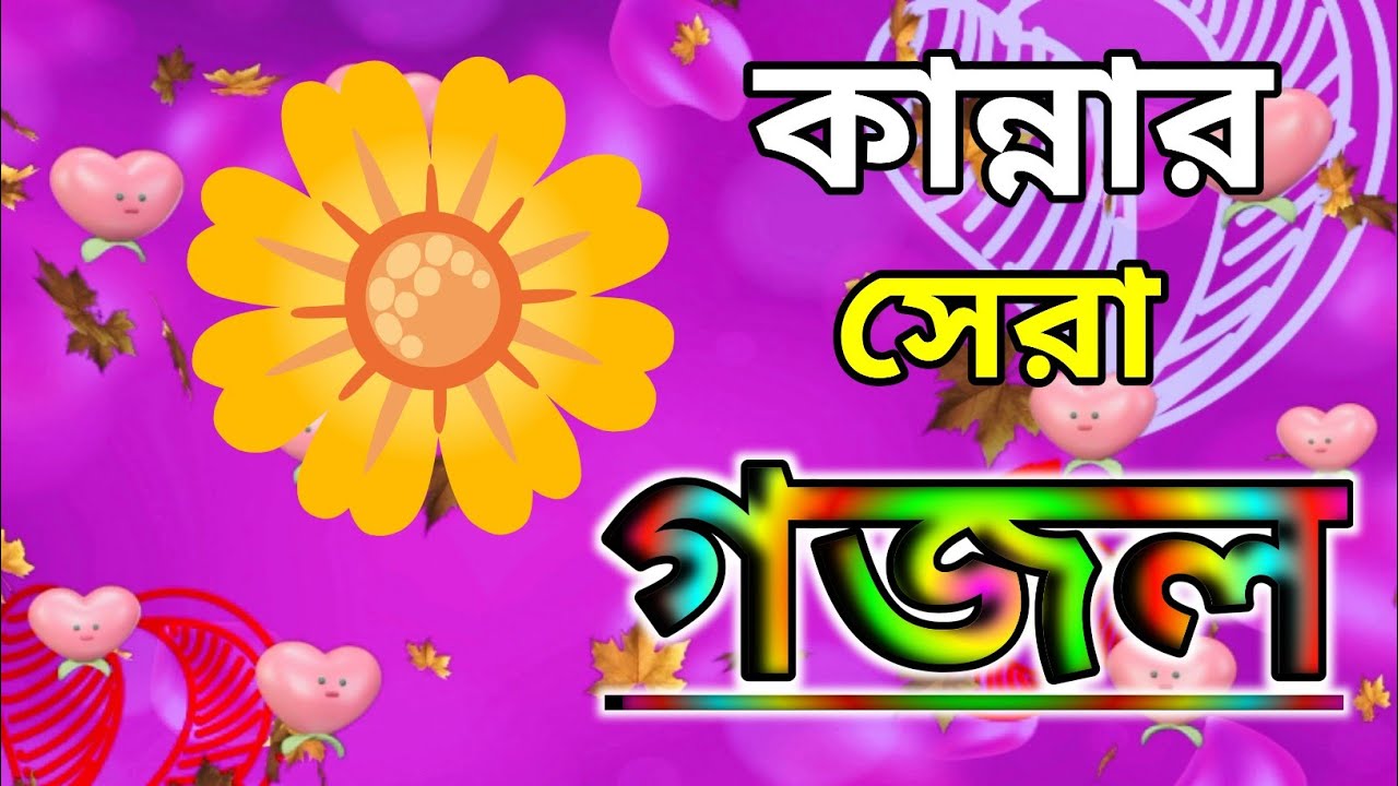 রমজানের কলিজা ঠান্ডা করা গজল🥰|বাংলা গজল|Ramadan Gojol|কষ্টের গজল 